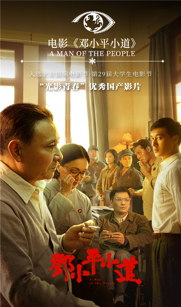 《邓小平小道》入选“光影青春”优良国产影片