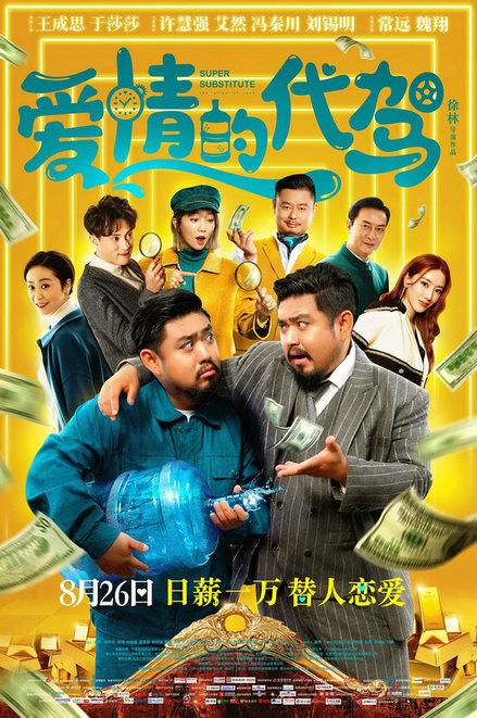 电影《爱情的代驾》发终极海报 暑期档压轴爆笑