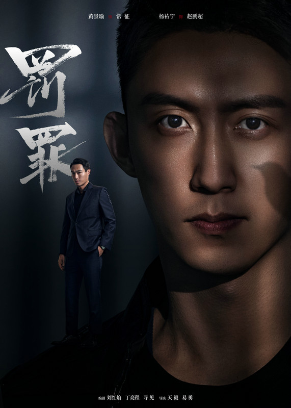 《罚罪》定档8月25日 黄景瑜杨祐宁硬汉对决