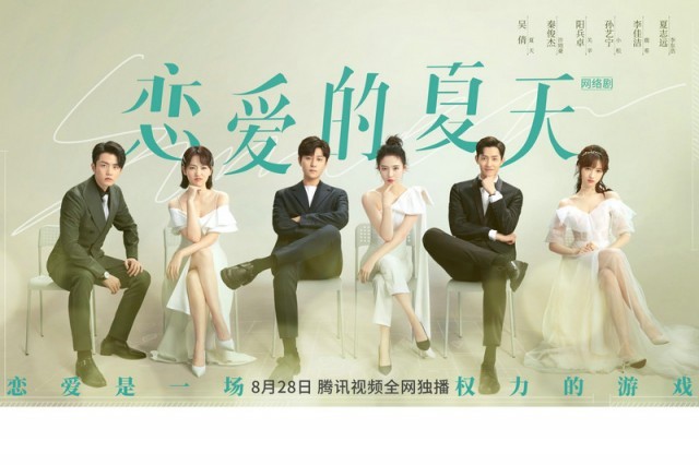 《恋爱的夏天》定档8月28日 吴倩秦俊杰破解“前任”终极命题