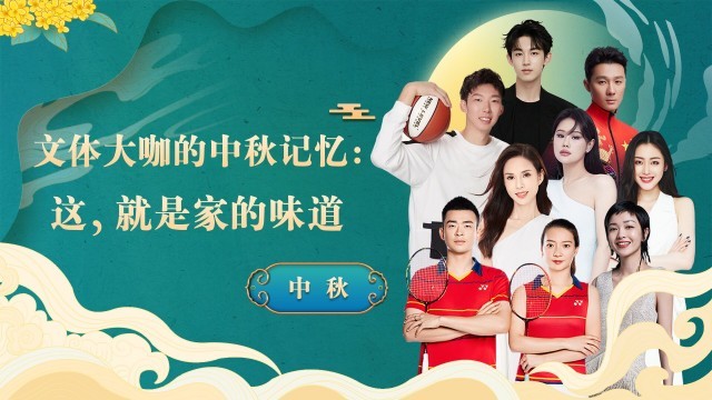 文体大咖的中秋记忆：这，便是家的味道！