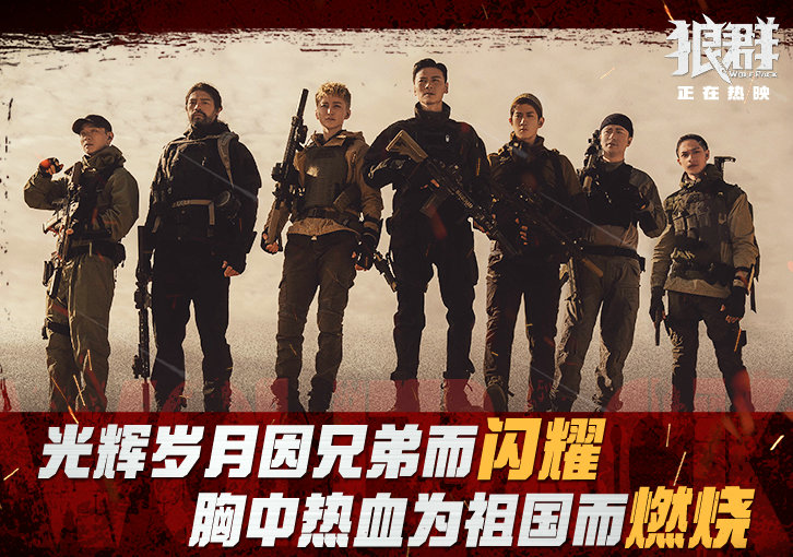 张晋李治廷等主演电影《狼群》口碑继承发酵