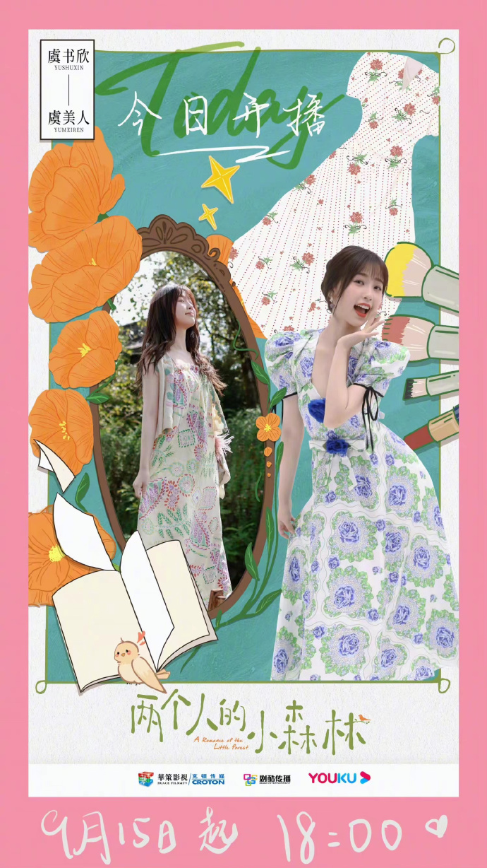 虞书欣《两个人的小森林》开播