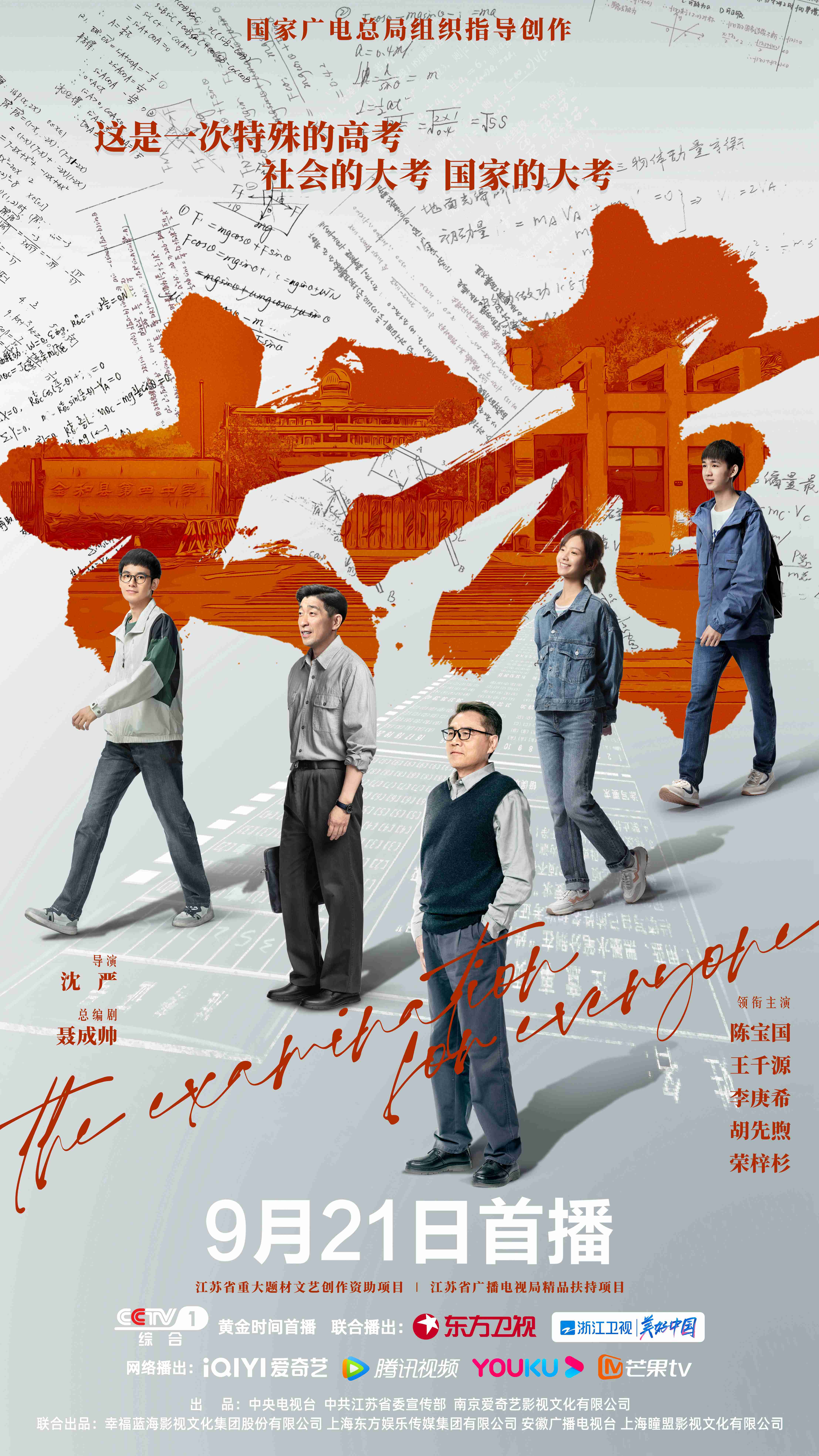 现实题材力作《大考》开播老中青三代生动演绎“人物群像”