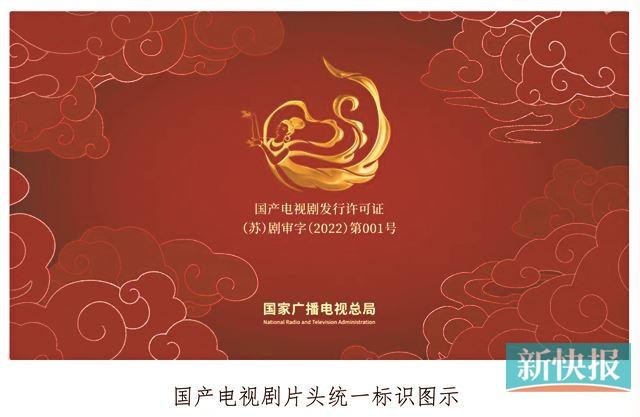 广电总局：9月21日起国产电视剧片头统一标识