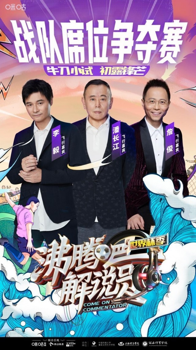 《沸腾吧!解说员》世界杯季今日开播 足球解说新声力量如何玩出新技能?