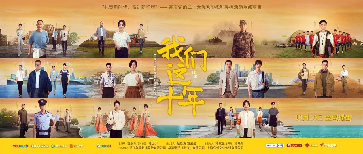 《我们这十年》开播 聚焦十年功效讲述“我们”的故事