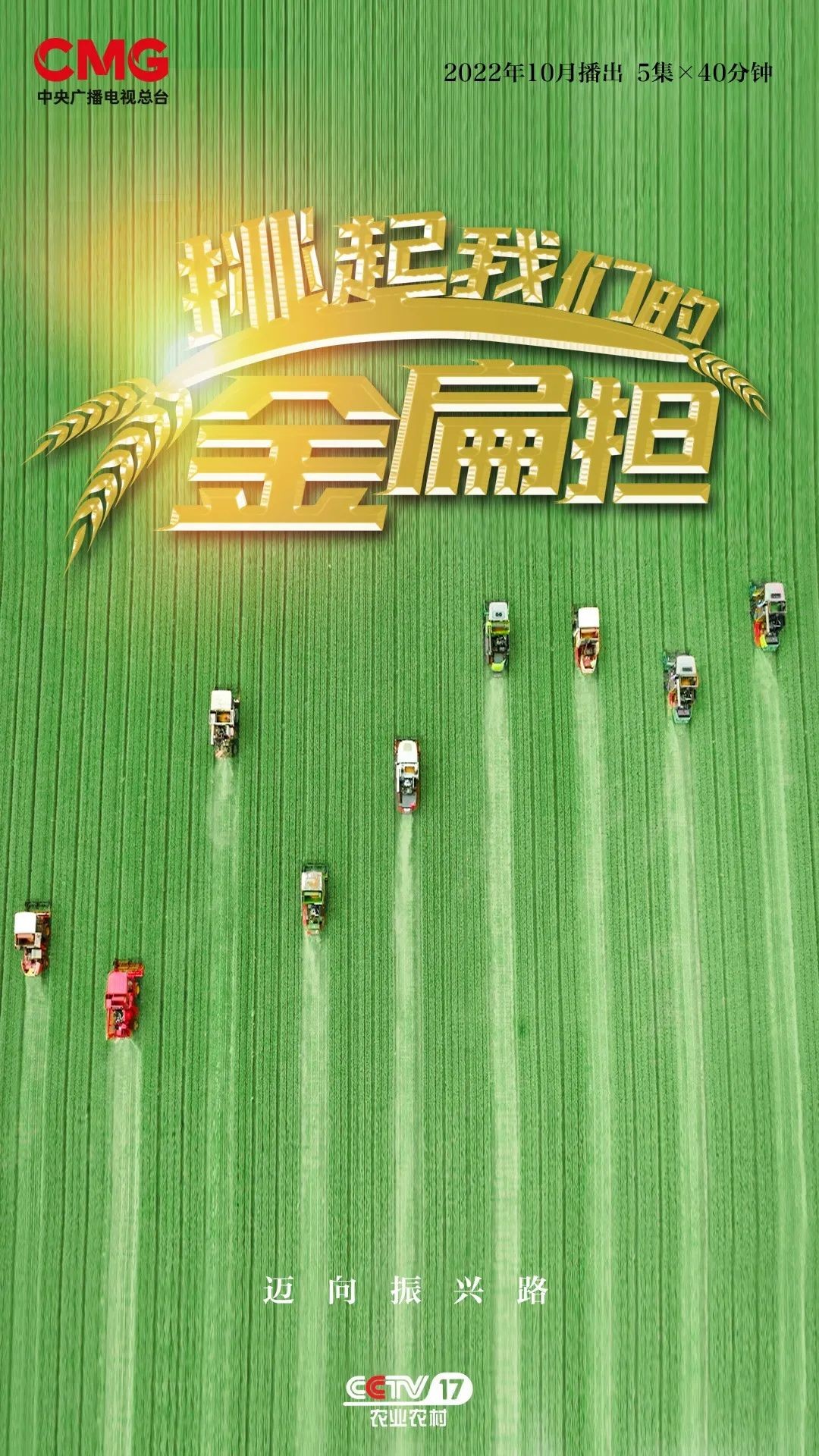 《挑起我们的金扁担》:迈向科技强农振兴路