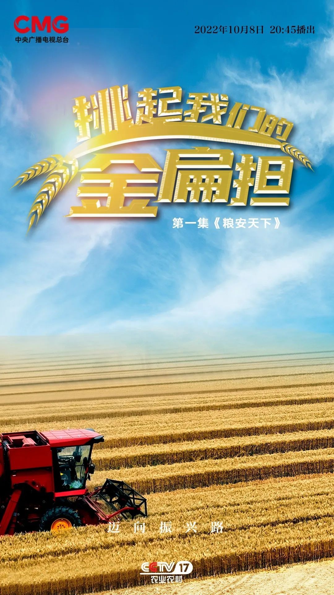 《挑起我们的金扁担》:迈向科技强农振兴路