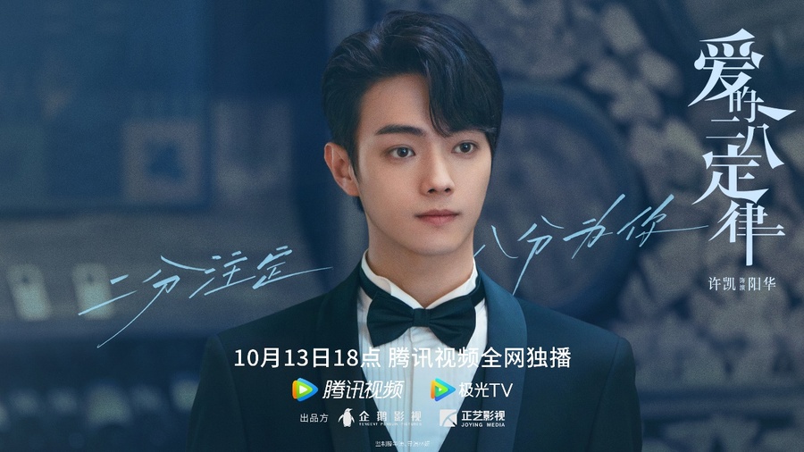 杨幂许凯新剧《爱的二八定律》定档10月13日