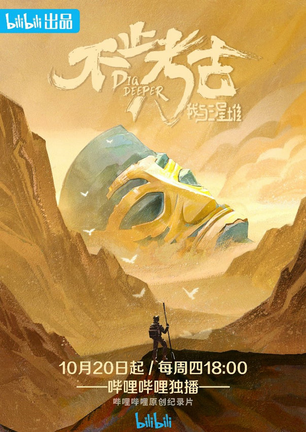 记载片《不止考古·我与三星堆》定档10月20日首播
