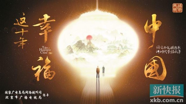 记载片《这十年·幸福中国》开播 古代先贤跨越千年发出“幸福之问”