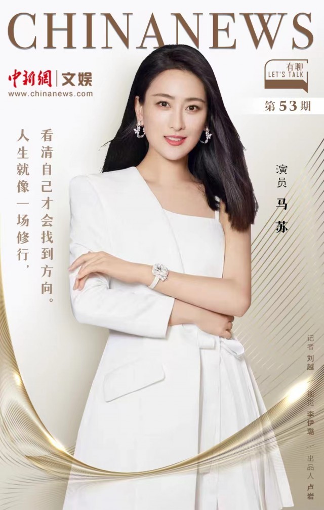 有聊｜马苏：人生就像一场修行 看清自己才能找到方向