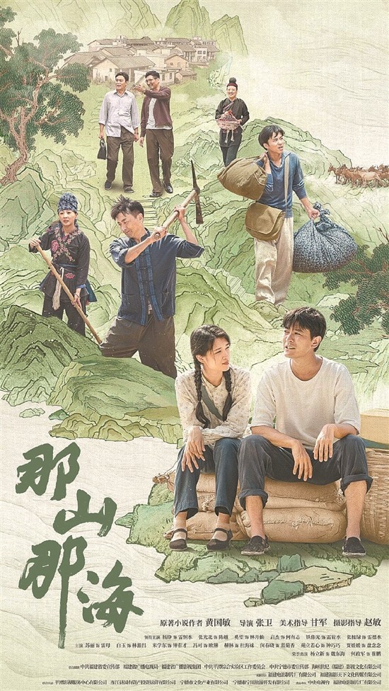 《那山那海》：山海逐梦谱新篇