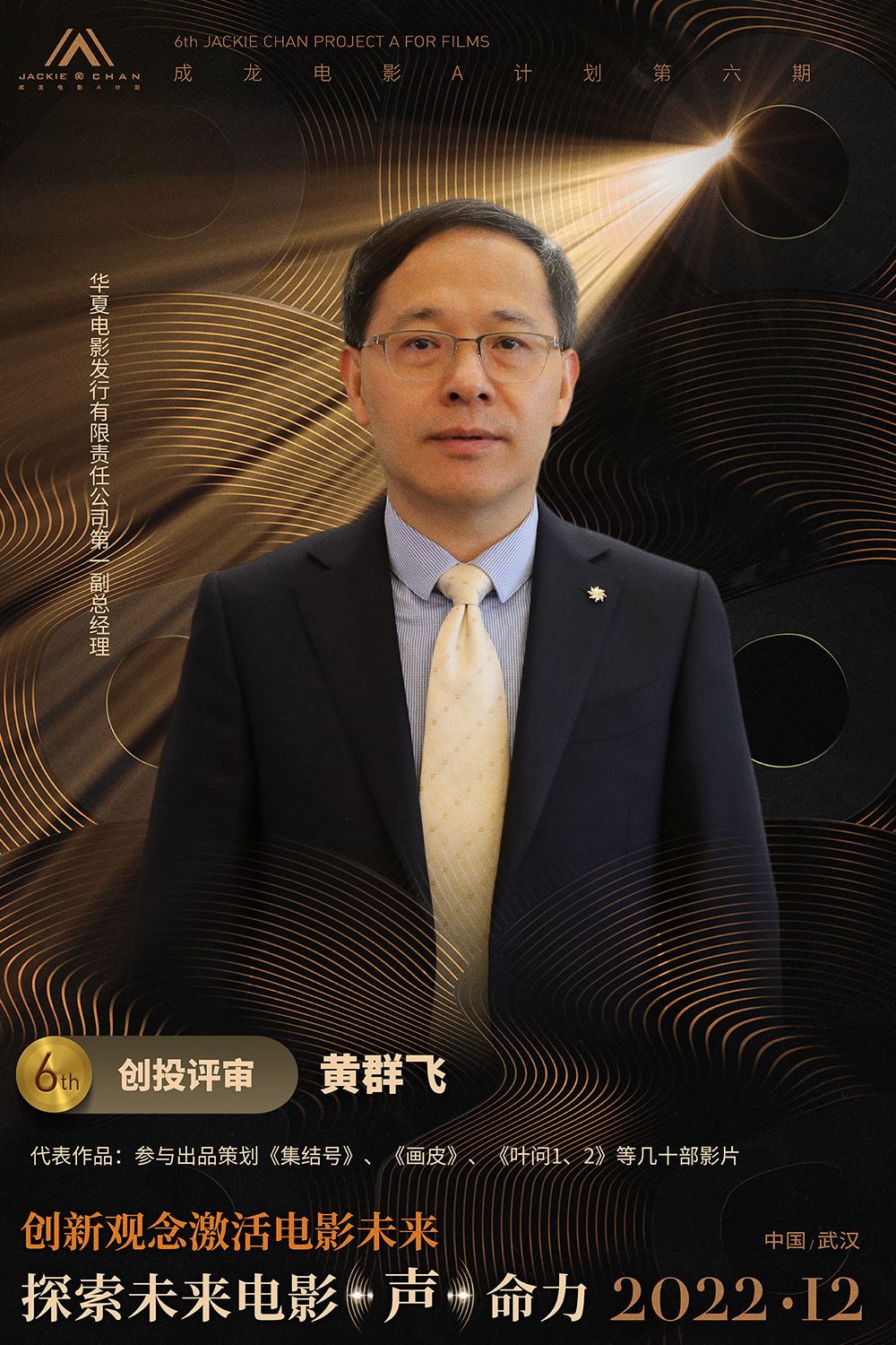 “成龙电影A操持”创投评审团全阵容公开