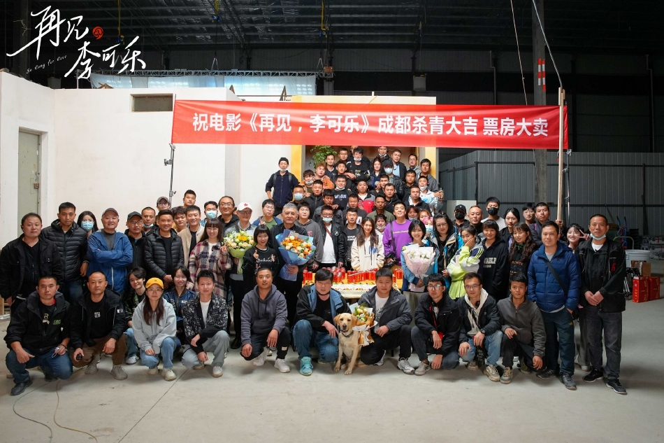 电影《再见，李可乐》杀青 闫妮谭松韵同伴演母女