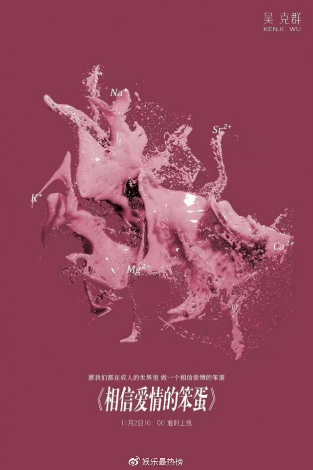 吴克群《相信爱情的蠢人》上线 一张口便是原来的味道