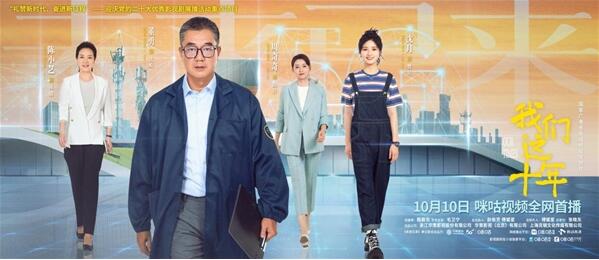 在人间百味中书写“我们这十年”