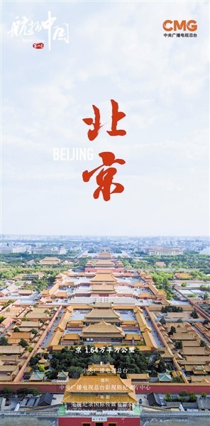 记载片《航拍中国》第四季开播