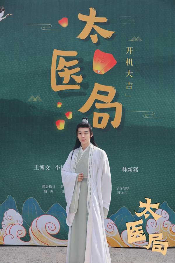 古装喜剧《太医局》近日开机