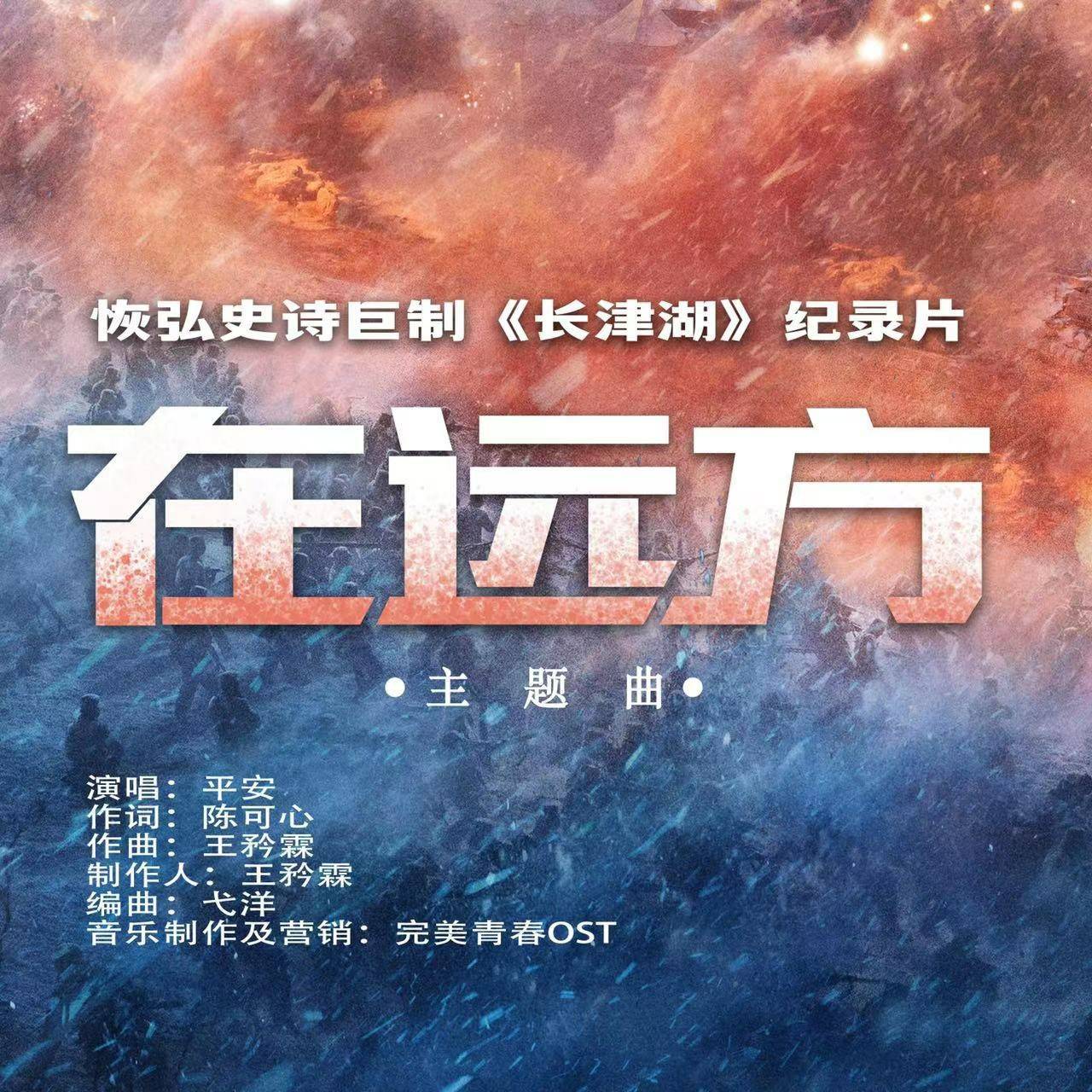 平安献唱记载片《个十百千万》主题曲《在远方》