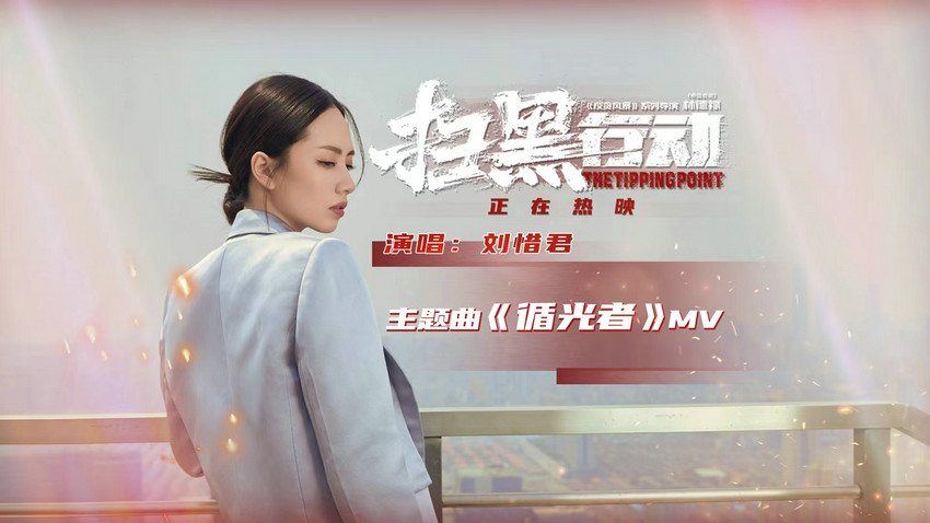 电影《扫黑举措》今日公映 刘惜君献唱主题曲