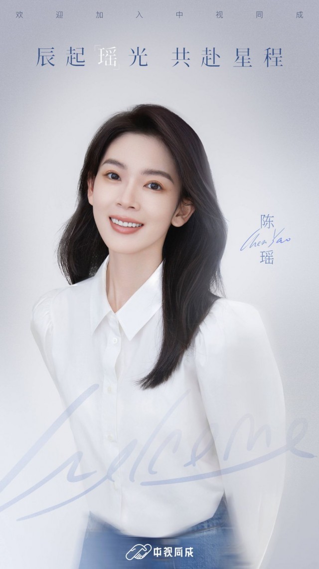 陈瑶官宣介入中视同成 共赴未来无限星程