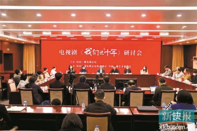 电视剧《我们这十年》研讨会举行