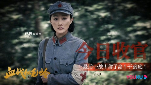 革命历史题材网络剧《血战松毛岭》收官