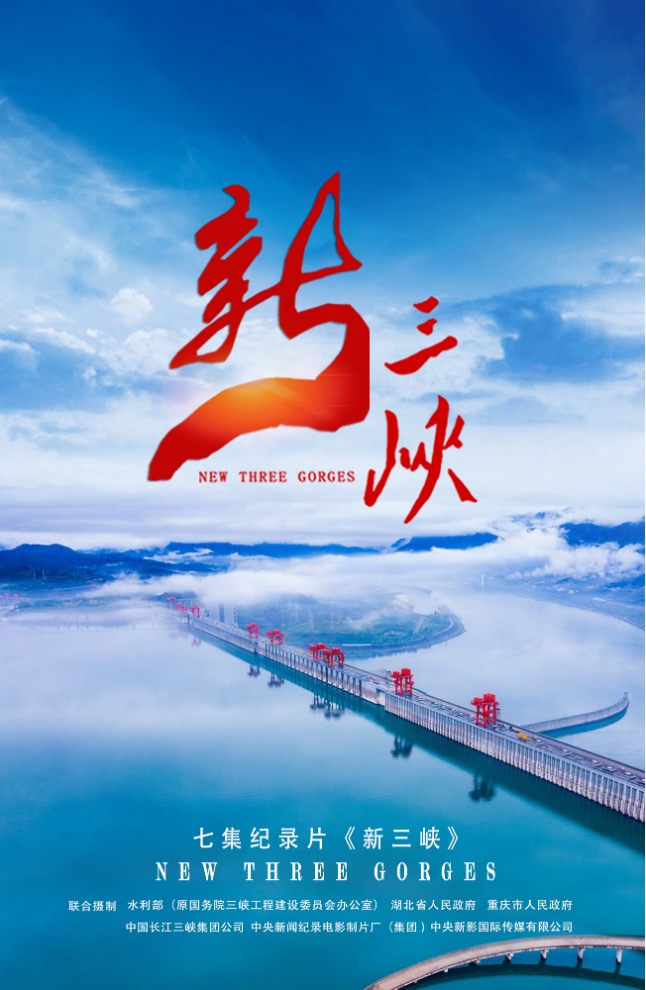 七集大型记载片《新三峡》引收视热潮