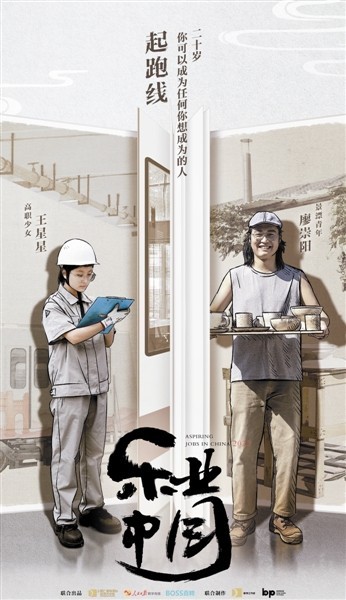 《乐业中国2022》出现职场掠影