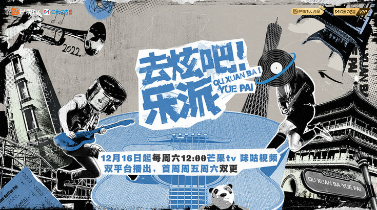 音乐流派创演综艺《去炫吧！乐派》定档