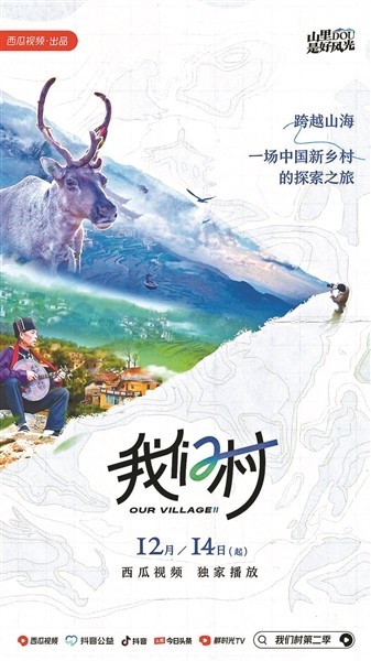 记载片《我们村》第二季上线