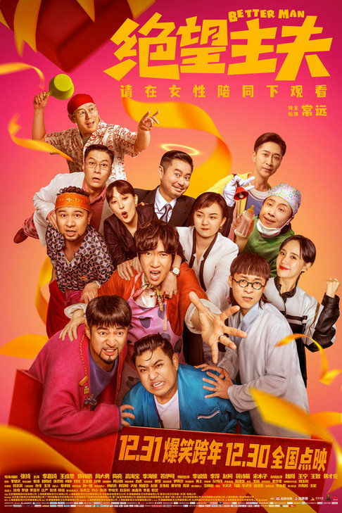 喜剧电影《绝望主夫》曝全新预告