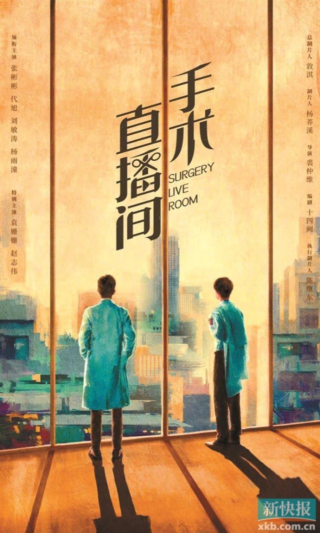 《手术直播间》张彬彬代旭刘敏涛演绎医护群像