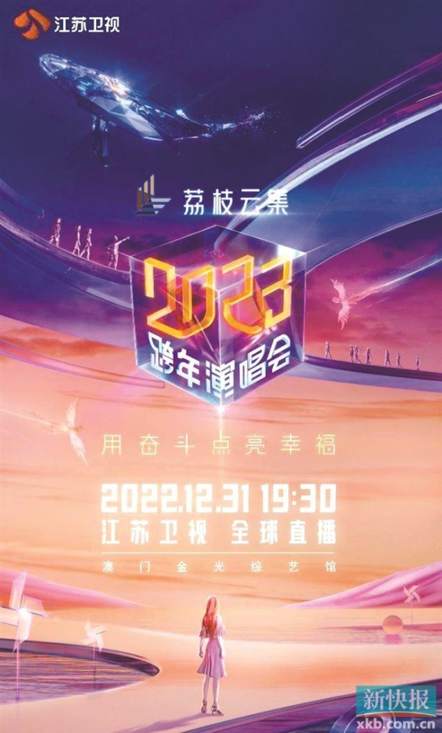 江苏卫视2023跨年演唱会启动
