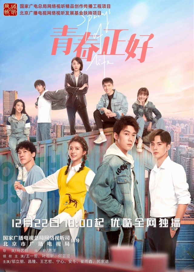 追梦青年书写别样炙热青春 《青春正好》开播