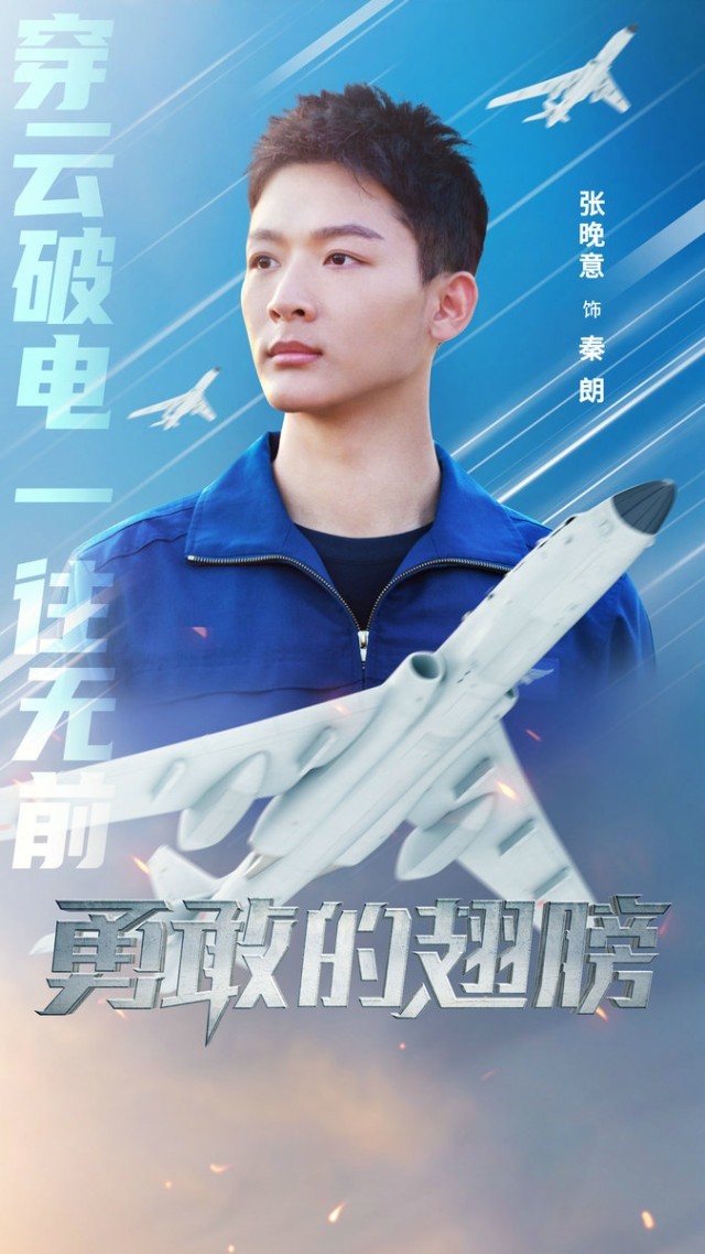 《勇敢的党羽》热播 张晚意富大龙阐明热血空军新征程