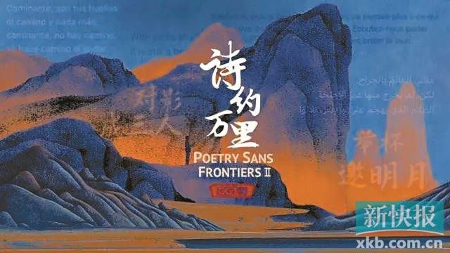 系列节目《诗大抵万里》第二季 全球同步首播