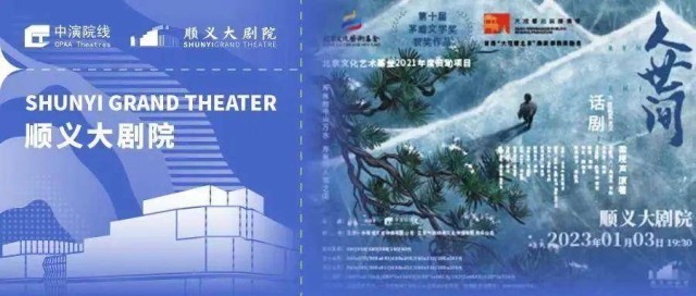 首届“大戏看北京”展演季携话剧《人世间》和您共迎2023新年