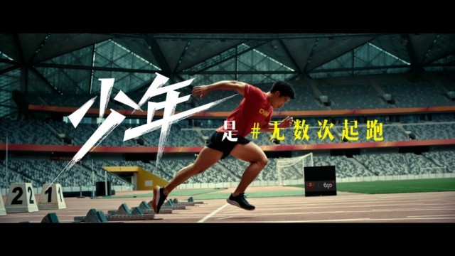 新年MV《少年般绚丽》赞颂少年心气，致敬青春力量