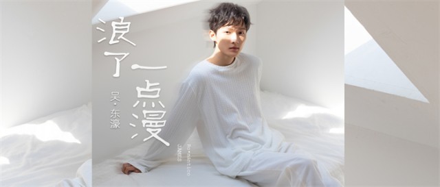 吴东濠个人首支原创国语单曲《浪了一点漫》今日正式上线