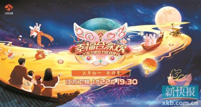 江苏卫视春晚延续 “幸福合家欢”主题
