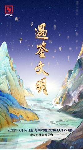 《遇鉴文明》：文明的相遇与精力的流传