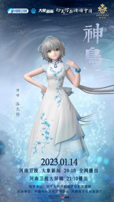 洛天依携手赵聪演绎神鸟 亮相河南卫视2023欢乐春节音乐会