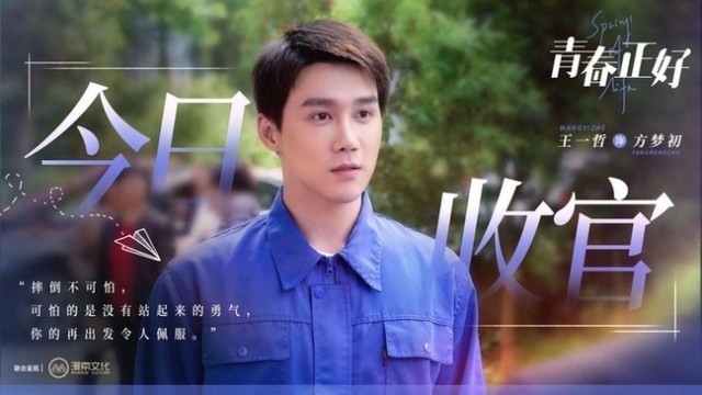 《青春正好》今晚温情收官 青春赞歌助力空想落地通报进展力量