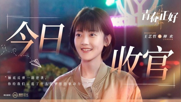 《青春正好》今晚温情收官 青春赞歌助力空想落地通报进展力量