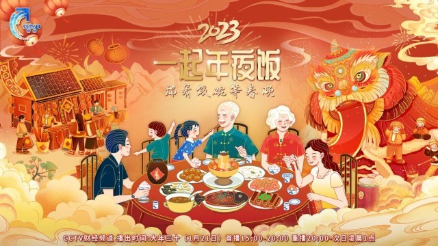 “端着饭碗等春晚”2023年春节特殊节目《一起年夜饭》温情“开宴”