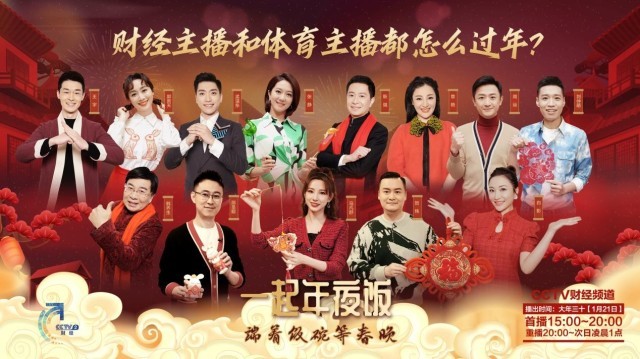 “端着饭碗等春晚”2023年春节特殊节目《一起年夜饭》温情“开宴”