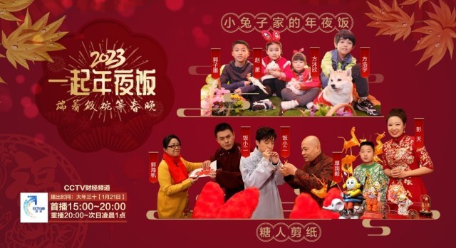 “端着饭碗等春晚”2023年春节特殊节目《一起年夜饭》温情“开宴”